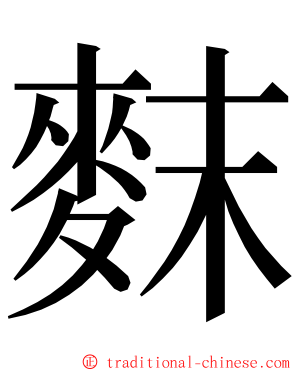 䴲 ming font