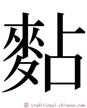 䴴 ming font