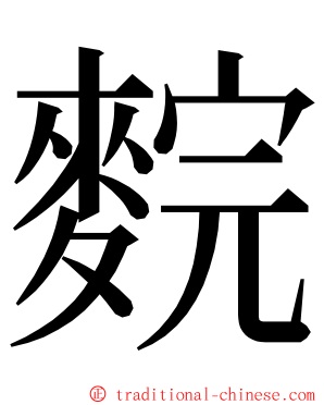 䴷 ming font