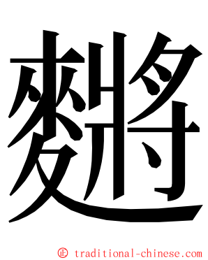 䵁 ming font