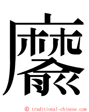 䵉 ming font