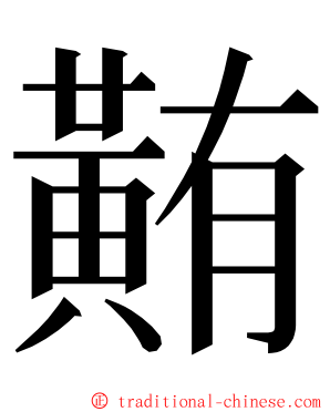 䵋 ming font