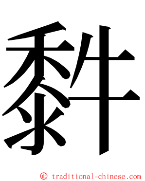 䵓 ming font