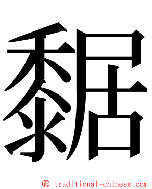 䵕 ming font