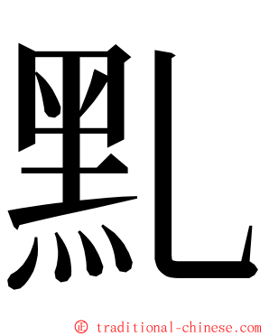 䵝 ming font