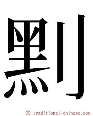 䵞 ming font