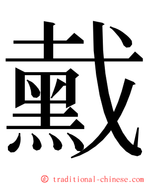 䵧 ming font