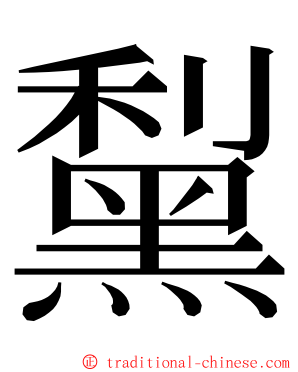 䵩 ming font