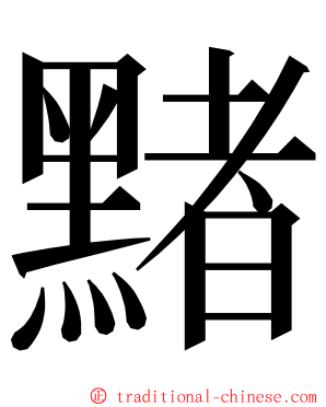 䵭 ming font