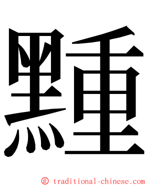 䵯 ming font