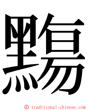 䵰 ming font