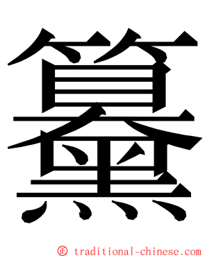 䵵 ming font