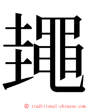 䵷 ming font