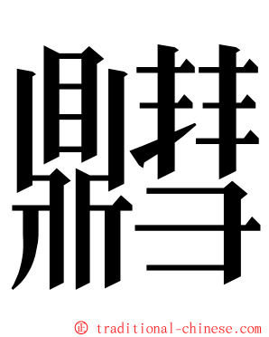 䵻 ming font