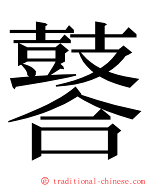 䶀 ming font