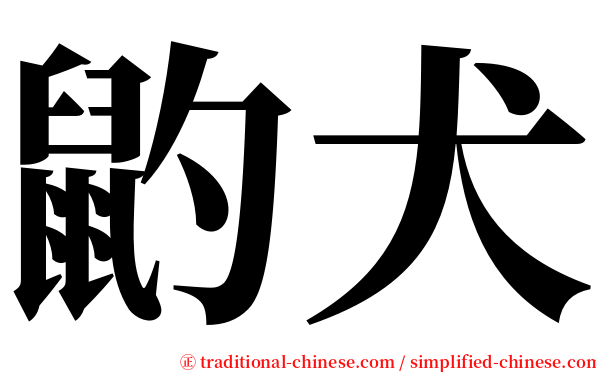 䶂犬 serif font