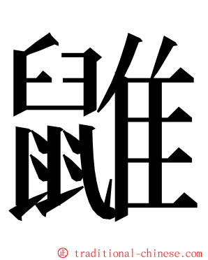 䶆 ming font