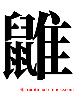 䶆 serif font