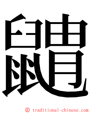 䶇 ming font