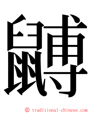 䶈 ming font