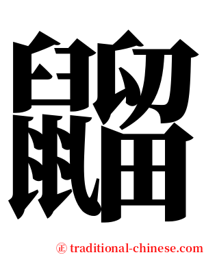 䶉 serif font