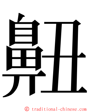 䶊 ming font