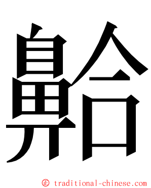 䶎 ming font