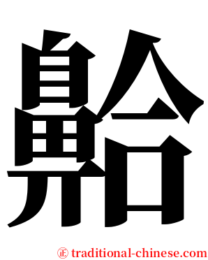 䶎 serif font