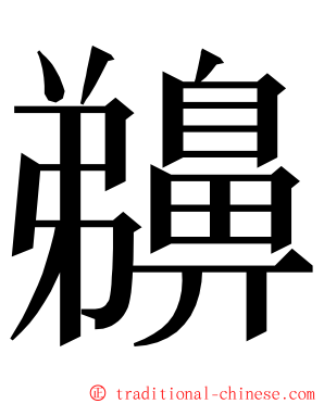 䶏 ming font