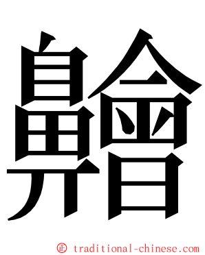 䶐 ming font