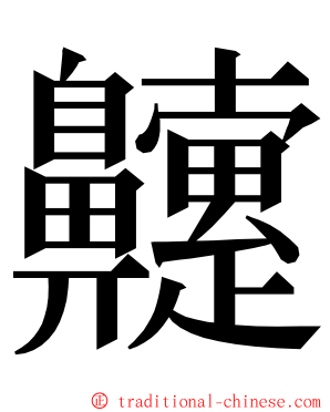 䶑 ming font