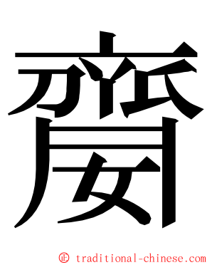 䶒 ming font