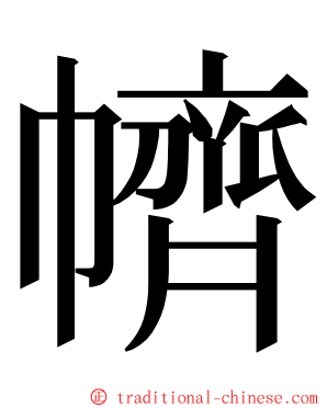 䶓 ming font