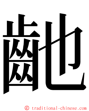 䶔 ming font