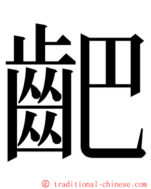 䶕 ming font