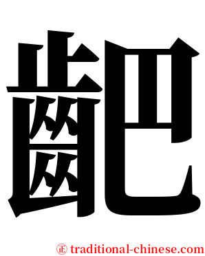 䶕 serif font