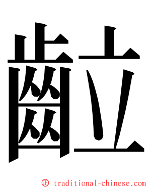 䶘 ming font