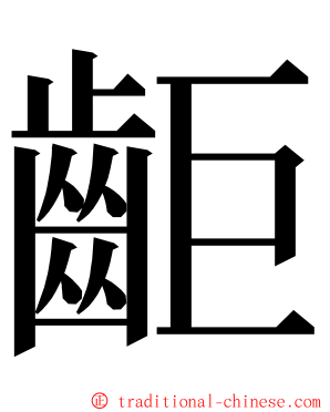 䶙 ming font