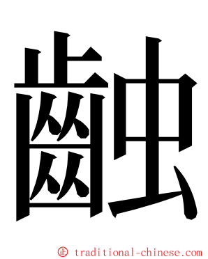 䶚 ming font