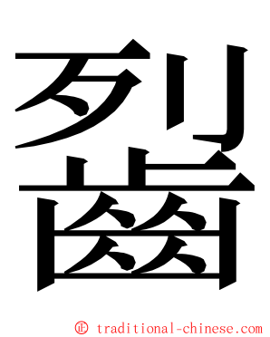 䶛 ming font