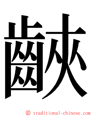 䶝 ming font