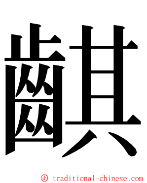 䶞 ming font