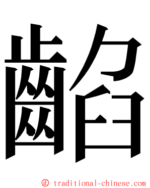 䶟 ming font