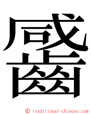 䶠 ming font