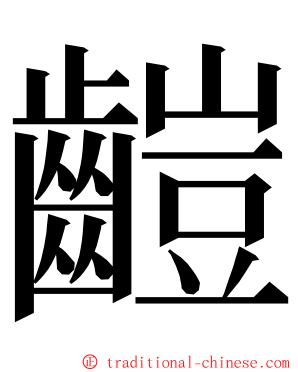 䶣 ming font