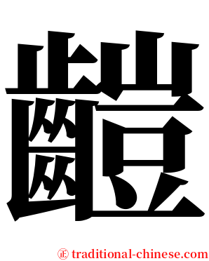 䶣 serif font