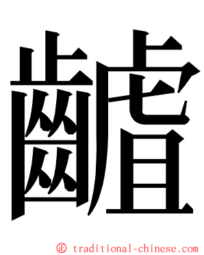 䶥 ming font