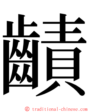 䶦 ming font