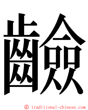 䶨 ming font