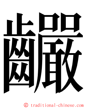 䶫 ming font